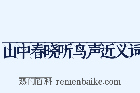 山中春晓听鸟声近义词是什么意思的图片